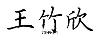 丁谦王竹欣楷书个性签名怎么写