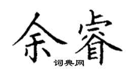 丁谦余睿楷书个性签名怎么写