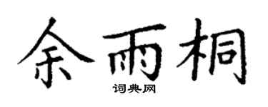 丁谦余雨桐楷书个性签名怎么写