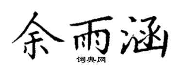 丁谦余雨涵楷书个性签名怎么写
