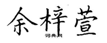 丁谦余梓萱楷书个性签名怎么写