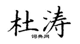丁谦杜涛楷书个性签名怎么写