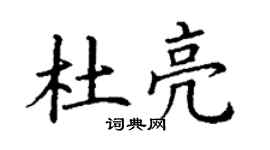 丁谦杜亮楷书个性签名怎么写