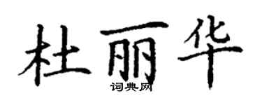 丁谦杜丽华楷书个性签名怎么写
