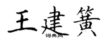 丁谦王建簧楷书个性签名怎么写