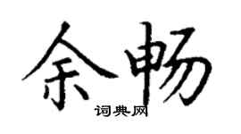 丁谦余畅楷书个性签名怎么写