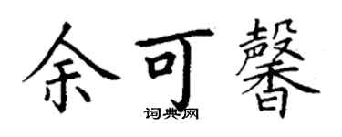 丁谦余可馨楷书个性签名怎么写