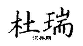 丁谦杜瑞楷书个性签名怎么写