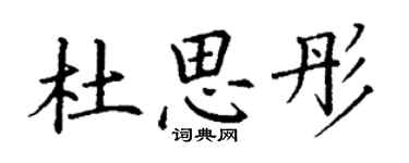 丁谦杜思彤楷书个性签名怎么写