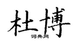丁谦杜博楷书个性签名怎么写