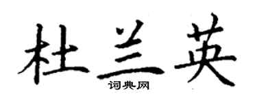 丁谦杜兰英楷书个性签名怎么写