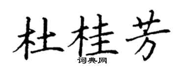 丁谦杜桂芳楷书个性签名怎么写