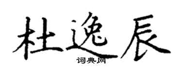 丁谦杜逸辰楷书个性签名怎么写