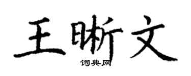 丁谦王晰文楷书个性签名怎么写