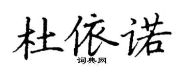 丁谦杜依诺楷书个性签名怎么写