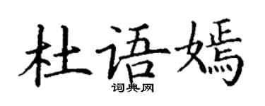 丁谦杜语嫣楷书个性签名怎么写