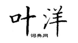 丁谦叶洋楷书个性签名怎么写
