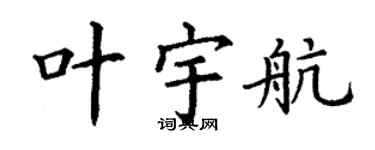 丁谦叶宇航楷书个性签名怎么写