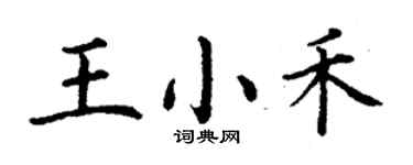 丁谦王小禾楷书个性签名怎么写