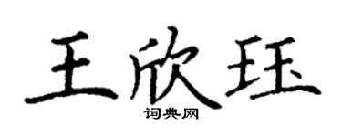 丁谦王欣珏楷书个性签名怎么写