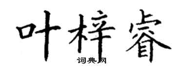 丁谦叶梓睿楷书个性签名怎么写