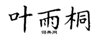 丁谦叶雨桐楷书个性签名怎么写