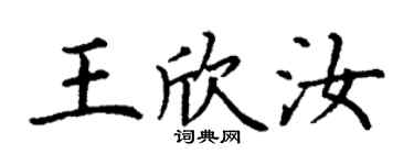 丁谦王欣汝楷书个性签名怎么写