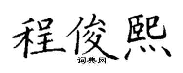 丁谦程俊熙楷书个性签名怎么写