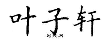丁谦叶子轩楷书个性签名怎么写