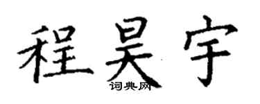 丁谦程昊宇楷书个性签名怎么写