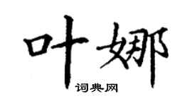 丁谦叶娜楷书个性签名怎么写
