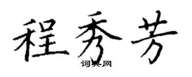 丁谦程秀芳楷书个性签名怎么写