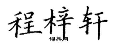 丁谦程梓轩楷书个性签名怎么写