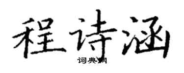 丁谦程诗涵楷书个性签名怎么写