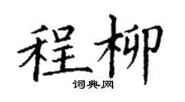 丁谦程柳楷书个性签名怎么写