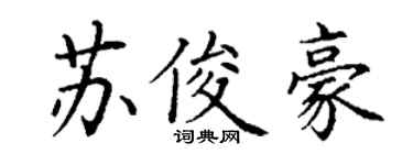 丁谦苏俊豪楷书个性签名怎么写