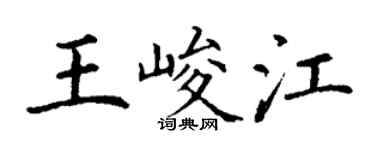 丁谦王峻江楷书个性签名怎么写