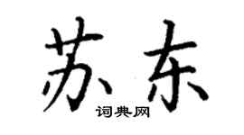 丁谦苏东楷书个性签名怎么写