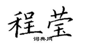 丁谦程莹楷书个性签名怎么写