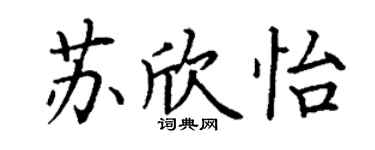 丁谦苏欣怡楷书个性签名怎么写