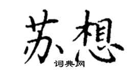 丁谦苏想楷书个性签名怎么写