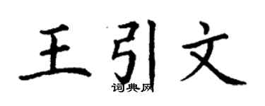 丁谦王引文楷书个性签名怎么写