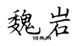 丁谦魏岩楷书个性签名怎么写