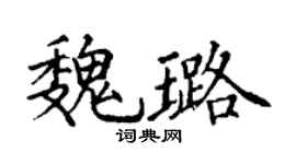 丁谦魏璐楷书个性签名怎么写