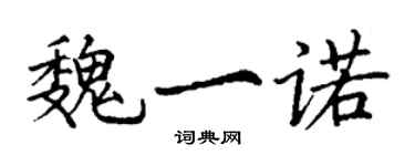 丁谦魏一诺楷书个性签名怎么写
