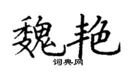 丁谦魏艳楷书个性签名怎么写
