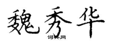 丁谦魏秀华楷书个性签名怎么写
