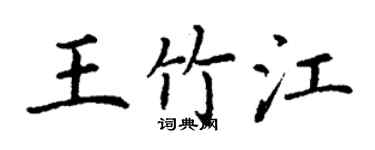 丁谦王竹江楷书个性签名怎么写