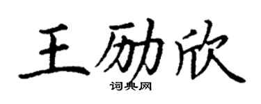 丁谦王励欣楷书个性签名怎么写