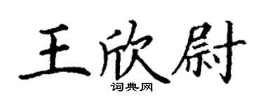 丁谦王欣尉楷书个性签名怎么写
